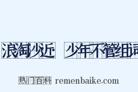 浪淘沙近·少年不管组词是什么意思的图片